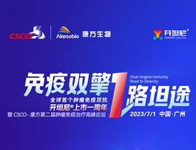 开坦尼®上市一周年|创新引领肿瘤免疫2.0时代