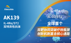 非肿瘤首个双抗|Ebpay生物全球首创IL-4Rα/ST2（AK139）IND获受理，剑指呼吸系统及皮肤疾病领域