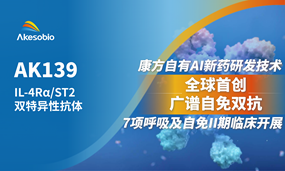 Ebpay生物IL-4Rα/ST2双抗获批召开7项呼吸及自免疾病II期临床